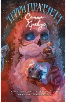 Санта-Хрякус