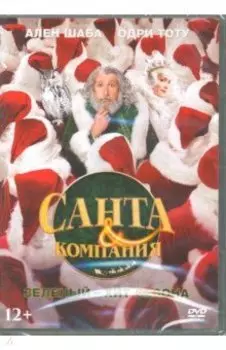 Санта и компания (DVD)