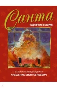 Санта. Подлинная история