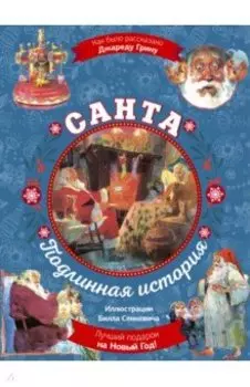 Санта. Подлинная история