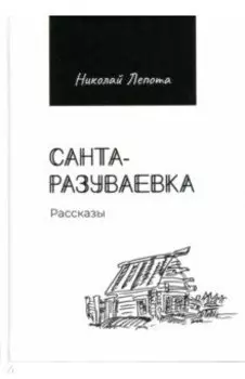 Санта-Разуваевка. Рассказы