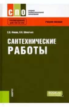 Сантехнические работы. Учебное пособие