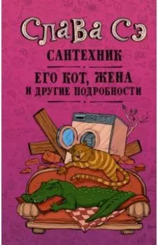 Сантехник, его кот, жена и другие подробности