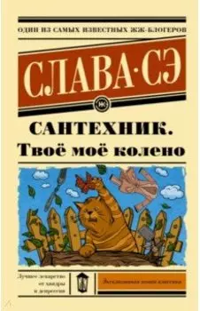 Сантехник. Твоё моё колено