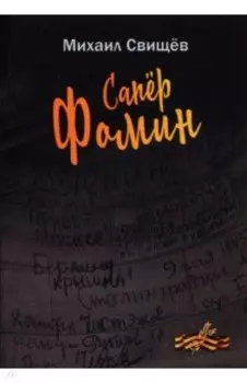 Сапер Фомин