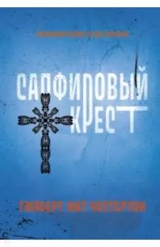 Сапфировый крест