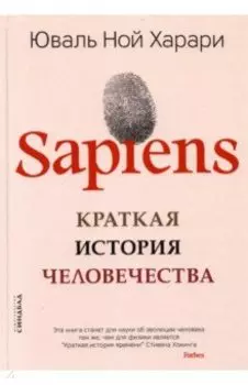 SAPIENS. Краткая история человечества