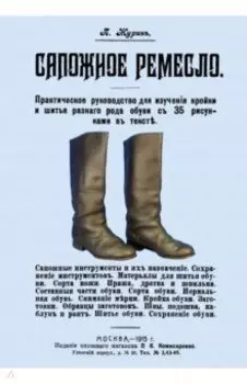 Сапожное ремесло