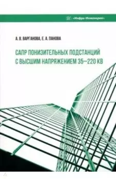 САПР понизительных подстанций с высшим напряжением 35-220 кВ. Учебное пособие