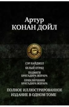 Сэр Найджел. Белый отряд. Подвиги бригадира Жерара. Приключения бригадира Жерара