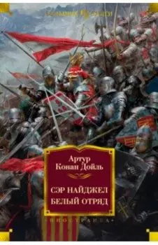 Сэр Найджел. Белый отряд. РОманы