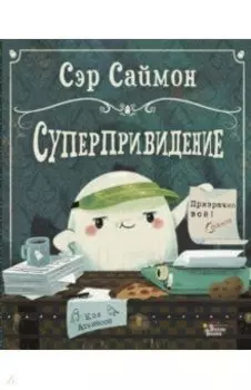 Сэр Саймон - суперпривидение