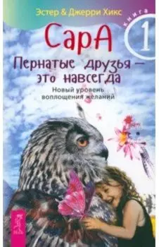 Сара. Книга 1. Пернатые друзья - это навсегда. Новый уровень воплощения желаний