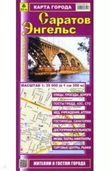 Саратов. Энгельс. Карта города