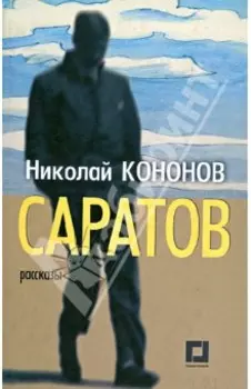 Саратов. Рассказы