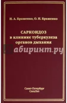 Саркоидоз в клинике туберкулеза органов дыхания