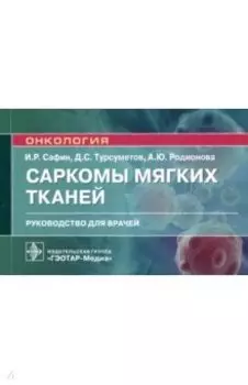 Саркомы мягких тканей. Руководство для врачей