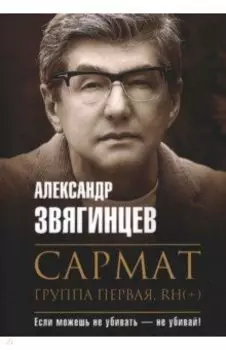 Сармат. Группа первая, RH(+)