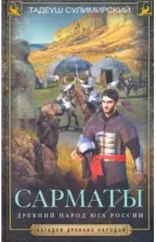 Сарматы. Древний народ юга России