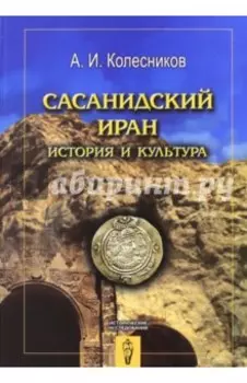 Сасанидский Иран. История и культура