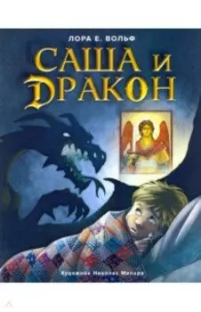 Саша и дракон