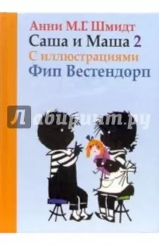 Саша и Маша 2. Рассказы для детей