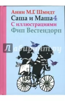 Саша и Маша 4. Рассказы для детей