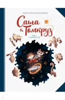 Саша и Томкруз. Том 1. У викингов