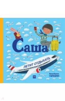 Саша летит отдыхать