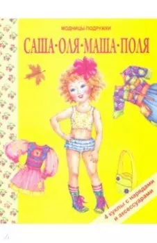Саша, Оля, Маша, Поля