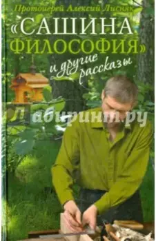 Сашина философия и другие рассказы