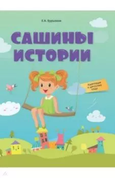 Сашины истории. Адаптация к детскому саду