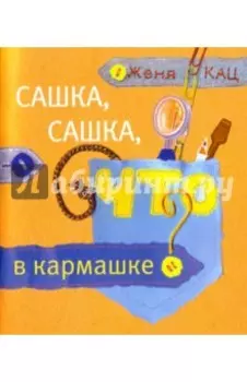 Сашка, Сашка, что в кармашке?