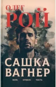 Сашка Вагнер. Вера. Отвага. Честь
