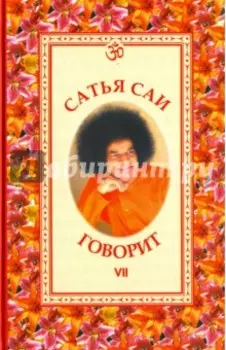 Сатья Саи говорит. Том VII. Беседы Бхагавана Шри Сатья Саи Бабы