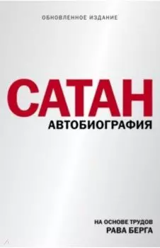Сатан. Автобиография