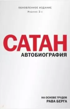 Сатан. Автобиография
