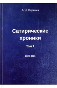 Сатирические хроники. Том 1. 2020-2021