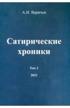 Сатирические хроники. Том 2. 2022