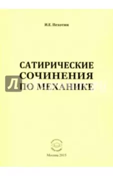 Сатирические сочинения по механике