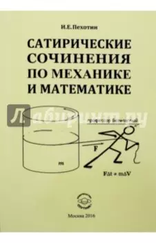 Сатирические сочинения по механике и математике