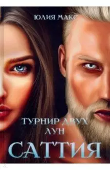 Саттия. Турнир двух лун