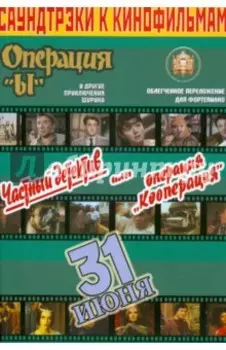 Саундтреки к кинофильмам. Выпуск 2