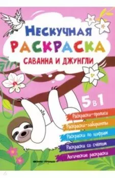 Саванна и джунгли. Книжка-раскраска