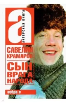 Савелий Крамаров. Сын врага народа