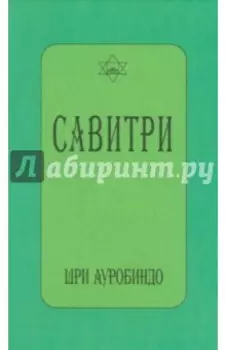 Савитри (символ и легенда)