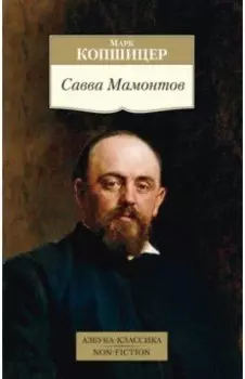 Савва Мамонтов