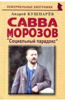 Савва Морозов. Социальный парадокс