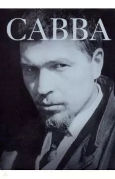 Савва. Сам о себе