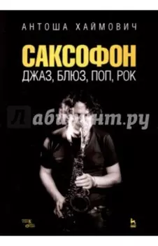 Саксофон. Джаз, блюз, поп, рок. Учебное пособие